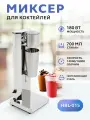 Блендер для молочных коктейлей HBL-015, нержавеющая сталь, 180Вт, 0,7л, серебристый