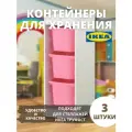 Контейнер для игрушек IKEA труфаст, 42x30x23 см, 3 шт, розовый 10466277