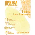 Нитки для ручного вязания (4 шт. 1кг/2000 м), пряжа трёхниточная в пасмах (250-300 гр/шт.) 100% акрил (Шампанское)