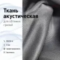 Ткань акустическая для грилей