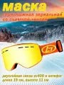 Горнолыжная маска со съемной линзой / Маска для сноубордистов