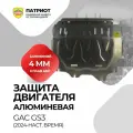 Защита картера двигателя и КПП, алюминий 4 мм, для GAC GS3 2023-, крепежи в комплекте