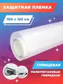 Защитная пленка для автомобиля. Полиуретановая плёнка на автомобиль (гибридная глянцевая) прозрачная, 100х152 см