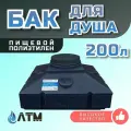 Бак для Душа 200л / штуцер 1/2 / пищевой пластик