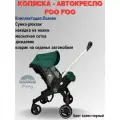 Универсальная модульная коляска 4 в 1 (автокресло-переноска) Foo Foo Vinng + сумка-рюкзак + накидка на ножки, цвет изумрудный
