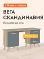 Компьютерный, письменный стол Вега Скандинавия с ящиками, с полками, с тумбами, 140х60х72 см, Дуб Каньон / Силк флай