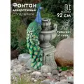 Фонтан садовый декоративный уличный Waterfall Pavone высота 92 см / Фонтанчик с подсветкой