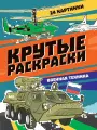 Раскраска Проф-пресс Крутые раскраски, Военная техника, 24 картинки