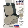 Коврик под детское автокресло. Цвет: бежевый с бежевой прострочкой Ромб.