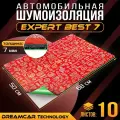 Шумоизоляция для автомобиля DreamCar Expert Best 7 68*50 см, 10 листов, шумка для второго слоя