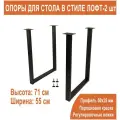 Ножки для стола металлические лофт Duck&Dog ПЛЧК710 Подстолья Loft 71х55см, Черные опоры (2шт. в комплекте)