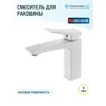 Смеситель для раковины Shevanik S4401C белый, рычажное управление, латунь