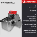 Фритюрница KARSTONTECH KS-F40, 4 л, 2000 Вт, с защитой от перегрева