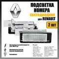 LED подсветка номера Renault светодиодная 2шт