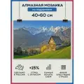 Алмазная мозаика 40x60 Домик в горах на подрамнике