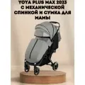 Прогулочная коляска Yoya Plus MAX 2023 + сумка (механическая регулировка спинки) серая на черной раме.