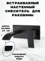 Смеситель встраиваемый для раковины водопад /скрытый монтаж ALOUTE выполнен из эко-алюминия, цвет черный матовый