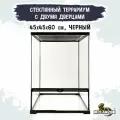 Террариум стеклянный c двумя дверцами MCLANZOO , чёрный, 45х45хН60см