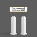 Угол наружный для алюминиевого плинтуса SSZ-CA-60-2500, Белый матовый, 20 шт