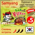 Лапша быстрого приготовления Hot Chicken острая со вкусом курицы Чачжан , 5 пачек по 140 г.