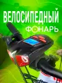 Велосипедная фара Vison Bike JB-3100, со спидометром, на руль, USB-зарядка, 10 режимов света