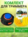 Комплект: катушка для триммера полуавтоматическая М10х1,25 левая резьба + леска звезда 3 мм х 45м