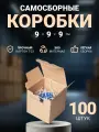 Коробки картонные самосборные маленькие для упаковки, хранения, посылок и маркетплейсов 9х9х9 см, 100 шт.