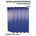 Перфорированная металлическая настенная панель 91*29 (набор 5 шт.) для хранения инструмента (перфопанель)