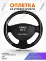 Оплетка наруль для Lexus ES 5(Лексус ЕС 5) 2006-2009 годов выпуска, размер M(37-38см), Искусственная кожа 06