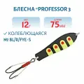 Блесна Professor 3. 75/12 (незацеп.) BL/R/Fye-S