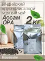 Настоящий индийский черный чай Ассам OPA отборный крупнолистовой, 2кг
