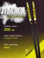 Лыжи беговые взрослые 200 см VUOKATTI Wax без насечек Black/Yellow