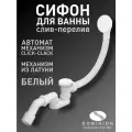 Автоматический слив-перелив для ванны Dominion, с донным клапаном, белый