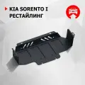 Защита радиатора KIA Sorento 2.5D/3.3 06-09 Автоброня арт. 1.02807.1