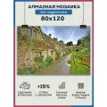 Алмазная мозаика 80x120 Город домик без подрамника