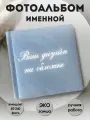Фотоальбом именной с персональным дизайном 40-240 фото
