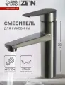 Смеситель для раковины ZEIN Z3761, однорычажный, высота излива 10.5 см, графит