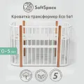Кроватка детская для новорожденных, трансформер SoftSpace Eco 5 в 1, кроватка детская 120х60 см, люлька 85х60 см, белый с буковыми стойками