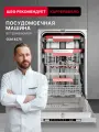 Посудомоечная машина Kuppersberg GLM 4575, встраиваемая, 45 см, узкая, 10 комплектов, электронное управление, класс A++