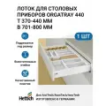 Вкладыш Hettich OrgaTray, для ящиков, для посуды, пластик, 5,5x44,0x80,0 см, белый