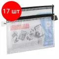 Комплект 17 шт, Папка-конверт на молнии малого формата (238х180 мм), А5, 2 отделения, ПВХ, сетка, прозрачная, 0.3 мм, BRAUBERG Solid, 223890