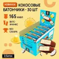 Кокосовые пп батончики ё|батон без сахара COCO BOOM 30 шт вкус Ананас