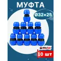 Муфта ПНД 32х25 редукционная (Valfex) 10шт.