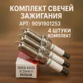 Комплект свечей зажигания Toyota ( япония ) 90919-01253(4шт) (9091901253) RAV4 Corolla, Lexus NX Лексус