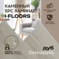 Кварцвиниловый SPC ламинат I-Floors Chamfer 4v - Дуб Онтарио
