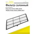 Фильтр салонный на Чери Фора А21 2006-2010, ТаГаз Вортекс Эстина 2008-2013, 1 штука