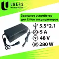 Универсальный зарядник Li-Ion батарей (электросамокаты, электровелосипеды) 54.6V 5A (13S)