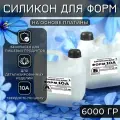 Силикон для создания литья форм на основе платины заливочный пищевой
