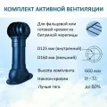 Комплект активной вентиляции: Вент. выход D125/160 утепленный 500 мм, для фальцевой и готовой кровли из битумной черепицы, турбодефлектор 160 мм, синий