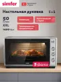 Духовой шкаф электрический Simfer настольный, 5 режимов, паровая готовка, таймер, конвекция, 5 ЛЕТ гарантия, турция